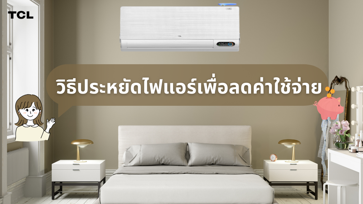 วิธีประหยัดไฟแอร์เพื่อลดค่าใช้จ่าย